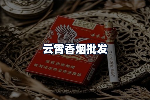 云霄香烟批发
